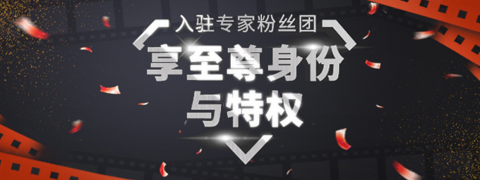 入驻《爱剪辑》专家粉丝团，享至尊身份与特权！