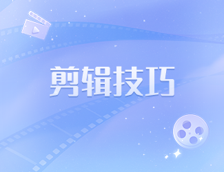 爱剪辑快捷键大全,剪辑视频更高效